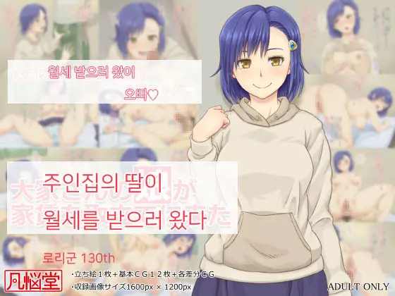 Ooya-San No Musume Ga Yachin O Toritate Ni Kita | 주인집 딸이 집세를 받으러 왔다